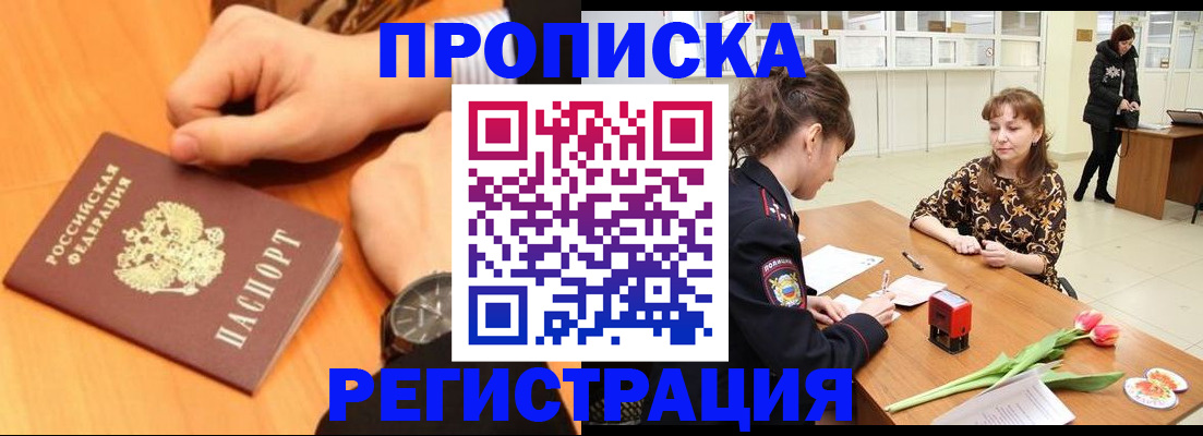 прописка 2025 в Одинцово
