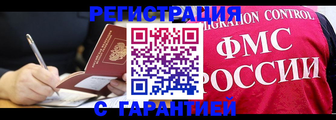 временная регистрация недорого в Одинцово